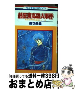 【中古】 鈴屋東高殺人事件 / 森次 矢尋 / 白泉社 [新書]【宅配便出荷】