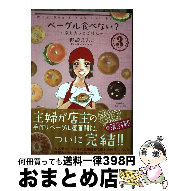 【中古】 ベーグル食べない？～幸