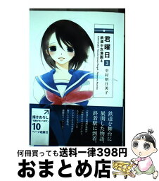 【中古】 君曜日 鉄道少女漫画　4 3 / 中村明日美子 / 白泉社 [単行本]【宅配便出荷】