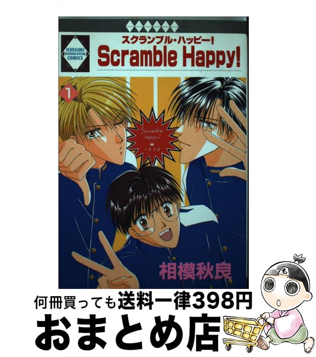 【中古】 スクランブル・ハッピー 1 いち好きC 相模秋良 / / [コミック]【宅配便出荷】