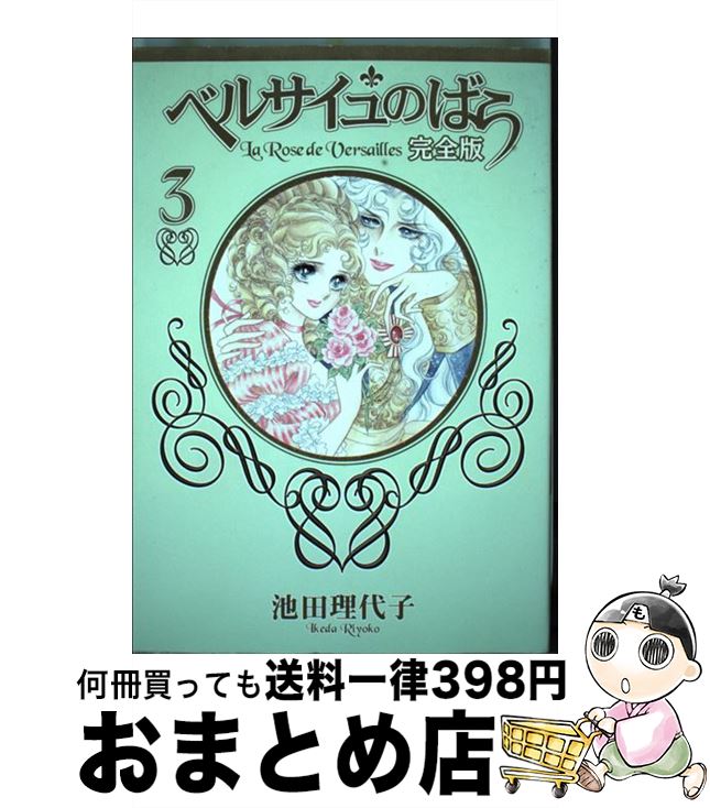 著者：池田 理代子出版社：集英社サイズ：コミックISBN-10：4088551354ISBN-13：9784088551357■こちらの商品もオススメです ● HUNTER×HUNTER 5 / 冨樫 義博 / 集英社 [コミック] ● HUNTER×HUNTER 4 / 冨樫 義博 / 集英社 [コミック] ● 神々の指紋 上 / 大地 舜, グラハム ハンコック / 翔泳社 [単行本] ● 大世界史 現代を生きぬく最強の教科書 / 池上 彰, 佐藤 優 / 文藝春秋 [新書] ● 神々の指紋 下 / グラハム ハンコック, 大地 舜 / 翔泳社 [単行本] ● 蒼天航路 2 / 王 欣太, 李 學仁 / 講談社 [文庫] ● 蒼天航路 1 / 王 欣太, 李 學仁 / 講談社 [文庫] ● 蒼天航路 3 / 王 欣太, 李 學仁 / 講談社 [文庫] ● コーヒー＆バニラ 7 / 朱神 宝 / 小学館 [コミック] ● この素晴らしい世界に祝福を！ 9 / 暁 なつめ, 三嶋 くろね / KADOKAWA [文庫] ● 理系が恋に落ちたので証明してみた。 6 / 山本アリフレッド / フレックスコミックス [コミック] ● 世界超古代文明の謎 「大いなる太古の沈黙の遺産」を探究する！ / 南山 宏 / 日本文芸社 [単行本] ● 子どもが変わる怒らない子育て / 嶋津良智 / フォレスト出版 [新書] ● 蒼天航路 9 / 王 欣太, 李 學仁 / 講談社 [文庫] ● HUNTER×HUNTER 31 / 冨樫 義博 / 集英社 [コミック] ■通常24時間以内に出荷可能です。※繁忙期やセール等、ご注文数が多い日につきましては　発送まで72時間かかる場合があります。あらかじめご了承ください。■宅配便(送料398円)にて出荷致します。合計3980円以上は送料無料。■ただいま、オリジナルカレンダーをプレゼントしております。■送料無料の「もったいない本舗本店」もご利用ください。メール便送料無料です。■お急ぎの方は「もったいない本舗　お急ぎ便店」をご利用ください。最短翌日配送、手数料298円から■中古品ではございますが、良好なコンディションです。決済はクレジットカード等、各種決済方法がご利用可能です。■万が一品質に不備が有った場合は、返金対応。■クリーニング済み。■商品画像に「帯」が付いているものがありますが、中古品のため、実際の商品には付いていない場合がございます。■商品状態の表記につきまして・非常に良い：　　使用されてはいますが、　　非常にきれいな状態です。　　書き込みや線引きはありません。・良い：　　比較的綺麗な状態の商品です。　　ページやカバーに欠品はありません。　　文章を読むのに支障はありません。・可：　　文章が問題なく読める状態の商品です。　　マーカーやペンで書込があることがあります。　　商品の痛みがある場合があります。