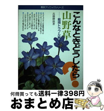 【中古】 山野草 こんなときどうしたら？　栽培トラブル解決法 / 高橋 勝雄 / 角川(主婦の友) [単行本]【宅配便出荷】