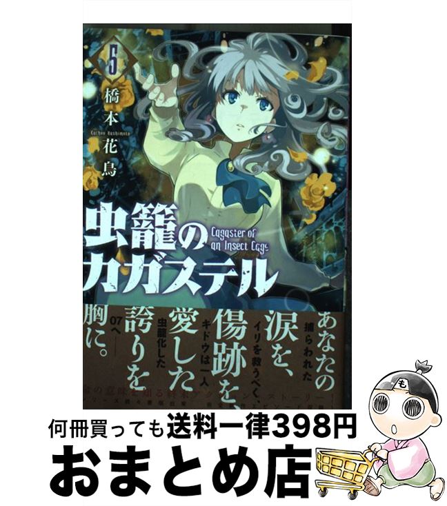 【中古】 虫籠のカガステル 5 / 橋本花鳥 / 徳間書店 [コミック]【宅配便出荷】