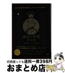 【中古】 魔法の学校完全版 超速《願望実現化》のミラクル世界へ / 宇咲 愛, レゴラス晃彦 / ヒカルランド [単行本]【宅配便出荷】