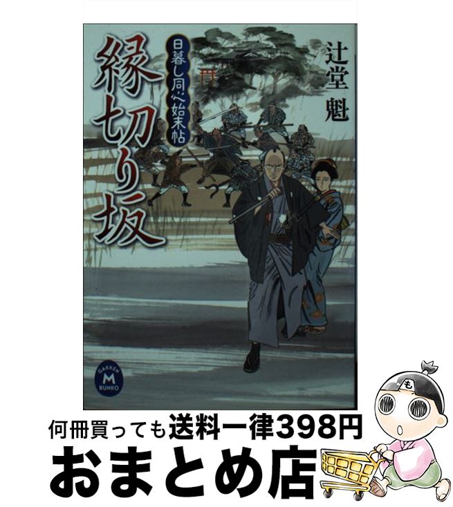 【中古】 縁切り坂 日暮し同心始末帖 / 辻堂魁 / 学研プラス [文庫]【宅配便出荷】