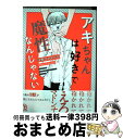 著者：河馬乃 さかだち出版社：祥伝社サイズ：コミックISBN-10：4396783914ISBN-13：9784396783914■こちらの商品もオススメです ● 蝶と花の関係性 / akabeko / 竹書房 [コミック] ● プライスレス・ハニー / 鹿乃 しうこ / 大洋図書 [コミック] ● 彼と嘘と弟と / せんみつ / フロンティアワークス [コミック] ● ないしょのコンプレックス / マヤミ / KADOKAWA/エンターブレイン [コミック] ● 好き、かも。 / 白桃 ノリコ / 海王社 [コミック] ● STAR☆Right / 扇 ゆずは / 新書館 [コミック] ● 拝啓、兄さん様 / 田倉 トヲル / 幻冬舎コミックス [コミック] ● STAR☆Knight / 扇 ゆずは / 新書館 [コミック] ● Powder　Snow　Melancholy / 束原 さき / 竹書房 [コミック] ● スウィートチェリーバイブ / 日野ガラス / マガジン・マガジン [コミック] ● ラスト・ワルツ 2 / 新田 祐克 / 芳文社 [コミック] ● 兄貴上等 / 鹿乃 しうこ / ビブロス [コミック] ● 今夜、上司に抱かれます / 真章 / 竹書房 [コミック] ● フーゾク店で彼氏はできるか？ / 河馬乃 さかだち / 祥伝社 [コミック] ● ラスト・ワルツ 1 / 新田 祐克 / 芳文社 [コミック] ■通常24時間以内に出荷可能です。※繁忙期やセール等、ご注文数が多い日につきましては　発送まで72時間かかる場合があります。あらかじめご了承ください。■宅配便(送料398円)にて出荷致します。合計3980円以上は送料無料。■ただいま、オリジナルカレンダーをプレゼントしております。■送料無料の「もったいない本舗本店」もご利用ください。メール便送料無料です。■お急ぎの方は「もったいない本舗　お急ぎ便店」をご利用ください。最短翌日配送、手数料298円から■中古品ではございますが、良好なコンディションです。決済はクレジットカード等、各種決済方法がご利用可能です。■万が一品質に不備が有った場合は、返金対応。■クリーニング済み。■商品画像に「帯」が付いているものがありますが、中古品のため、実際の商品には付いていない場合がございます。■商品状態の表記につきまして・非常に良い：　　使用されてはいますが、　　非常にきれいな状態です。　　書き込みや線引きはありません。・良い：　　比較的綺麗な状態の商品です。　　ページやカバーに欠品はありません。　　文章を読むのに支障はありません。・可：　　文章が問題なく読める状態の商品です。　　マーカーやペンで書込があることがあります。　　商品の痛みがある場合があります。