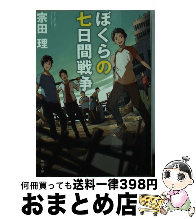 【中古】 ぼくらの七日間戦争 改版 / 宗田 理 / KADOKAWA/角川書店 [文庫]【宅配便出荷】