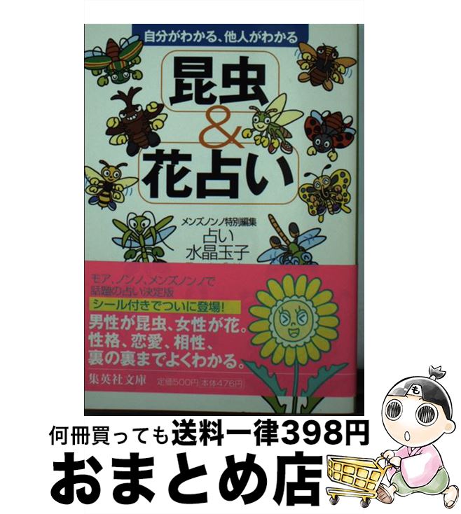 【中古】 昆虫＆花占い 自分がわかる、他人がわかる / 水晶 玉子, メンズノンノ編集部, 奥田 孝明 / 集英社 [文庫]【宅配便出荷】