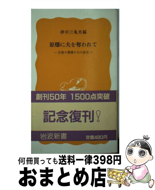 【中古】 原爆に夫を奪われて 広島の農婦たちの証言 / 神田 三亀男 / 岩波書店 [新書]【宅配便出荷】