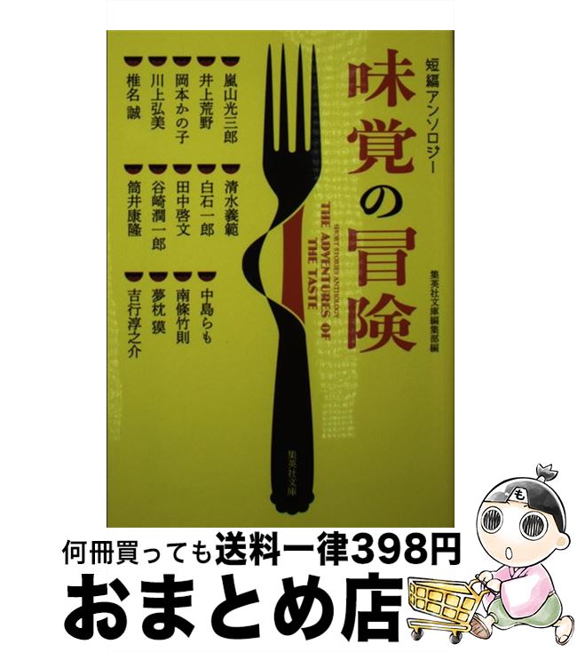 【中古】 味覚の冒険 短編アンソロジー / 嵐山 光三郎, 井上 荒野, 岡本 かの子, 川上 弘美, 椎名 誠, 清水 義範, 白石 一郎, 田中 啓文, 谷崎 潤一郎, 筒井 康隆, 中島 ら / [文庫]【宅配便出荷】