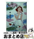 【中古】 失恋カレンダー / 林 真理子 / 集英社 [文庫]【宅配便出荷】の商品画像