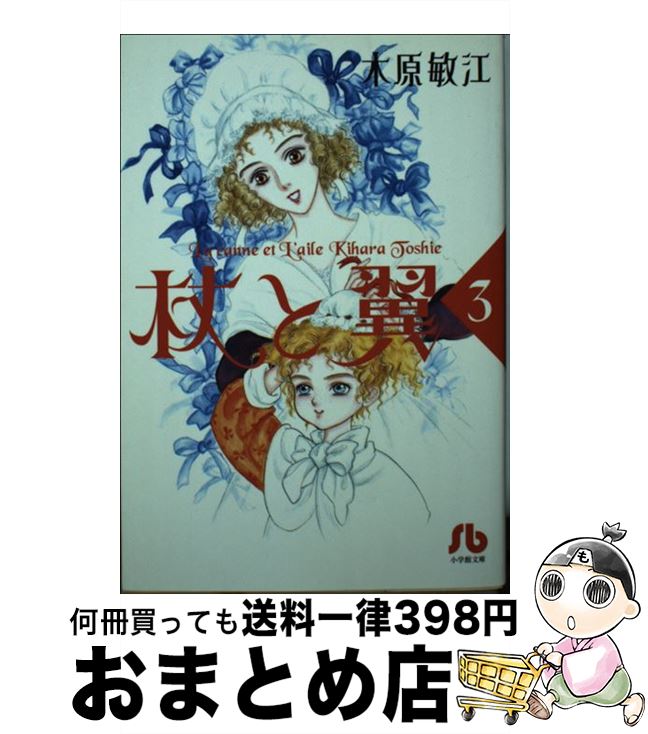 【中古】 杖と翼 第3巻 / 木原 敏江 / 小学館 [文庫]【宅配便出荷】