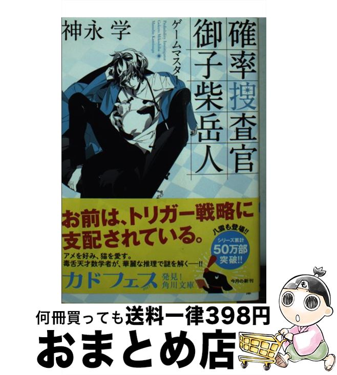 【中古】 確率捜査官御子柴岳人 ゲームマスター / 神永 学 / KADOKAWA [文庫]【宅配便出荷】