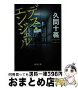 【中古】 デス エンジェル / 久間 十義 / 新潮社 文庫 【宅配便出荷】