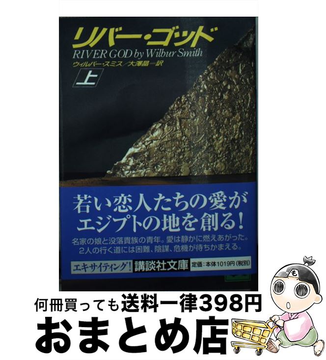 【中古】 リバー・ゴッド 上 / ウィルバー スミス, 大沢 晶, Wilbur Smith / 講談社 [文庫]【宅配便出荷】