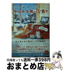 【中古】 招き猫神社のテンテコ舞いな日々 3 / 有間 カオル / KADOKAWA [文庫]【宅配便出荷】