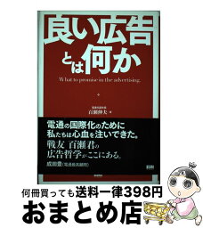 【中古】 良い広告とは何か / 百瀬伸夫 / ファーストプレス [単行本]【宅配便出荷】