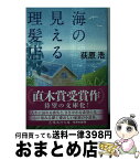 【中古】 海の見える理髪店 / 荻原 浩 / 集英社 [文庫]【宅配便出荷】