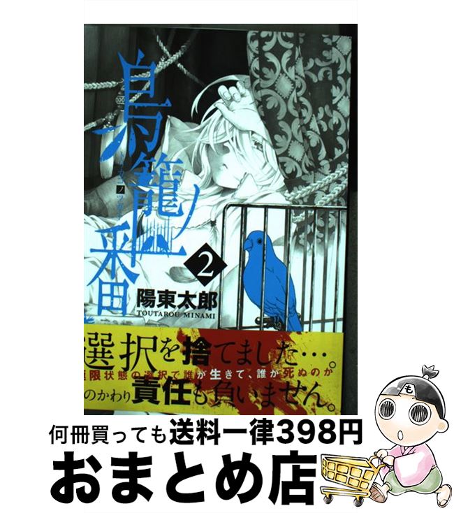 【中古】 鳥籠ノ番 2 / 陽東 太郎 / スクウェア・エニックス [コミック]【宅配便出荷】