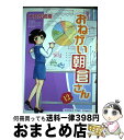 著者：大乃元 初奈出版社：芳文社サイズ：コミックISBN-10：4832252798ISBN-13：9784832252790■こちらの商品もオススメです ● おねがい朝倉さん 9 / 大乃元 初奈 / 芳文社 [コミック] ● よろしく神田さん / 大乃元 初奈 / 芳文社 [コミック] ● 社外秘！神田さん 1 / 大乃元 初奈 / 芳文社 [コミック] ● おねがい朝倉さん 13 / 大乃元 初奈 / 芳文社 [コミック] ● オールカラー版おねがい朝倉さん 01 / 大乃元 初奈 / 芳文社 [コミック] ● ナイショの朝倉さんー大乃元初奈キャラクターズブック / 大乃元 初奈 / 芳文社 [コミック] ● 坂の上の職人工房nest 1 / 胡桃ちの / 芳文社 [コミック] ● 坂の上の職人工房nest 2 / 胡桃 ちの / 芳文社 [コミック] ● オールカラー版おねがい朝倉さん 02 / 大乃元 初奈 / 芳文社 [コミック] ■通常24時間以内に出荷可能です。※繁忙期やセール等、ご注文数が多い日につきましては　発送まで72時間かかる場合があります。あらかじめご了承ください。■宅配便(送料398円)にて出荷致します。合計3980円以上は送料無料。■ただいま、オリジナルカレンダーをプレゼントしております。■送料無料の「もったいない本舗本店」もご利用ください。メール便送料無料です。■お急ぎの方は「もったいない本舗　お急ぎ便店」をご利用ください。最短翌日配送、手数料298円から■中古品ではございますが、良好なコンディションです。決済はクレジットカード等、各種決済方法がご利用可能です。■万が一品質に不備が有った場合は、返金対応。■クリーニング済み。■商品画像に「帯」が付いているものがありますが、中古品のため、実際の商品には付いていない場合がございます。■商品状態の表記につきまして・非常に良い：　　使用されてはいますが、　　非常にきれいな状態です。　　書き込みや線引きはありません。・良い：　　比較的綺麗な状態の商品です。　　ページやカバーに欠品はありません。　　文章を読むのに支障はありません。・可：　　文章が問題なく読める状態の商品です。　　マーカーやペンで書込があることがあります。　　商品の痛みがある場合があります。