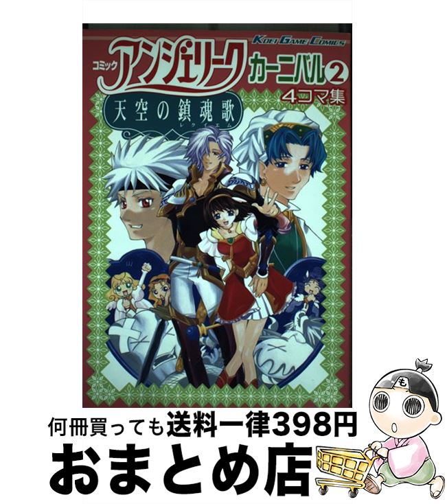 【中古】 コミックアンジェリーク天空の鎮魂歌カーニバル 2 / コーエーテクモゲームス / コーエーテクモゲームス [コミック]【宅配便出荷】