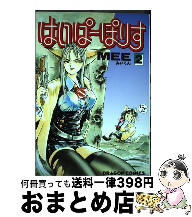 【中古】 はいぱーぽりす 2 / MEE / KADOKAWA [コミック]【宅配便出荷】