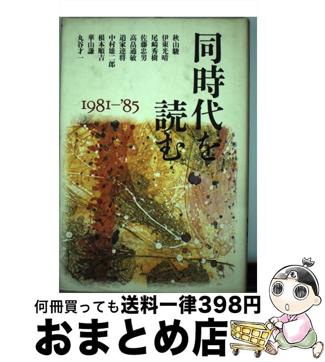 【中古】 同時代を読む 1981ー′85 / 秋山 駿 / 朝日新聞出版 [単行本]【宅配便出荷】