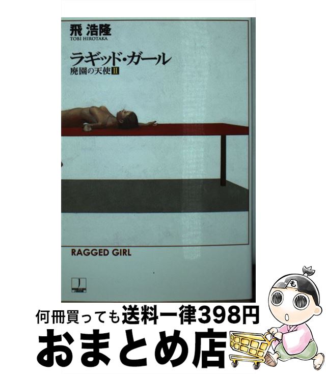 【中古】 ラギッド・ガール 廃園の天使2 / 飛 浩隆 / 早川書房 [文庫]【宅配便出荷】