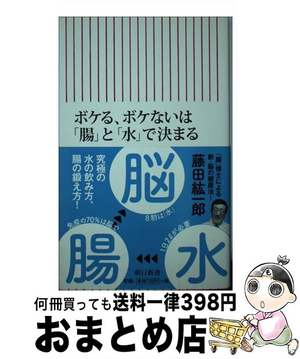 【中古】 ボケる、ボケないは「腸」と「水」で決まる / 藤田紘一郎 / 朝日新聞出版 [新書]【宅配便出荷】