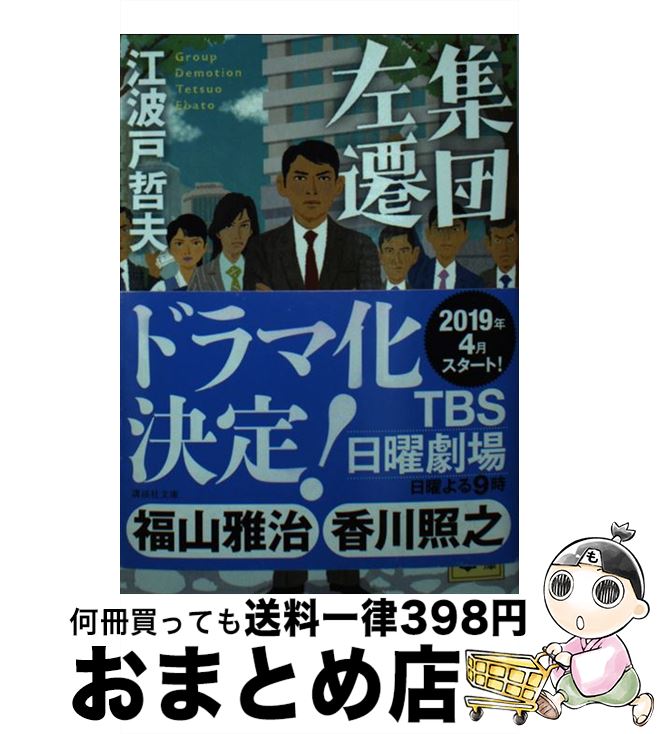 【中古】 集団左遷 / 江波戸 哲夫 / 講談社 [文庫]【宅配便出荷】