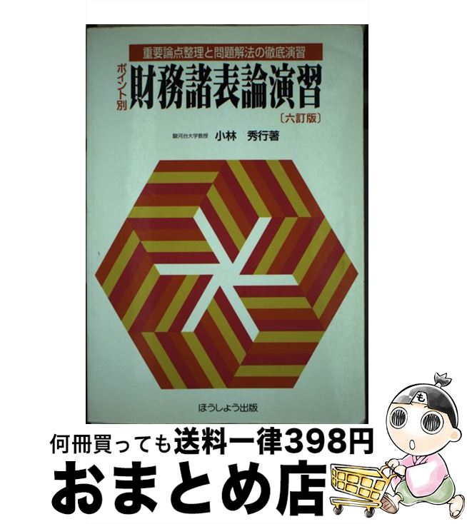 【中古】 ポイント別財務諸表論演習 重要論点整理と問題解法の徹底演習 6訂版 / 小林 秀行 / クレアール [単行本]【宅配便出荷】