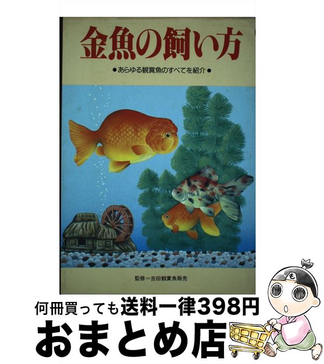 【中古】 金魚の飼い方 あらゆる観賞魚のすべてを紹介 / 池田書店 / 池田書店 [単行本]【宅配便出荷】