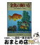 【中古】 金魚の飼い方 あらゆる観賞魚のすべてを紹介 / 池田書店 / 池田書店 [単行本]【宅配便出荷】