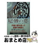 【中古】 尼僧の恋 / ジョヴァンニ ヴェルガ, Giovanni Verga, 古沢 紅, 鶴田 真子美 / 扶桑社 [文庫]【宅配便出荷】