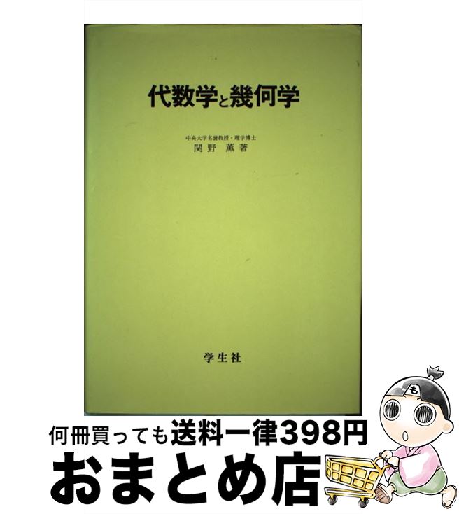 【中古】 代数学と幾何学 / 関野薫 / 学生社 [単行本]【宅配便出荷】