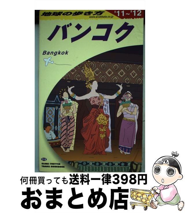 【中古】 地球の歩き方 D　18（2011～2012年 / 地球の歩き方編集室 / ダイヤモンド社 [単行本（ソフトカバー）]【宅配便出荷】