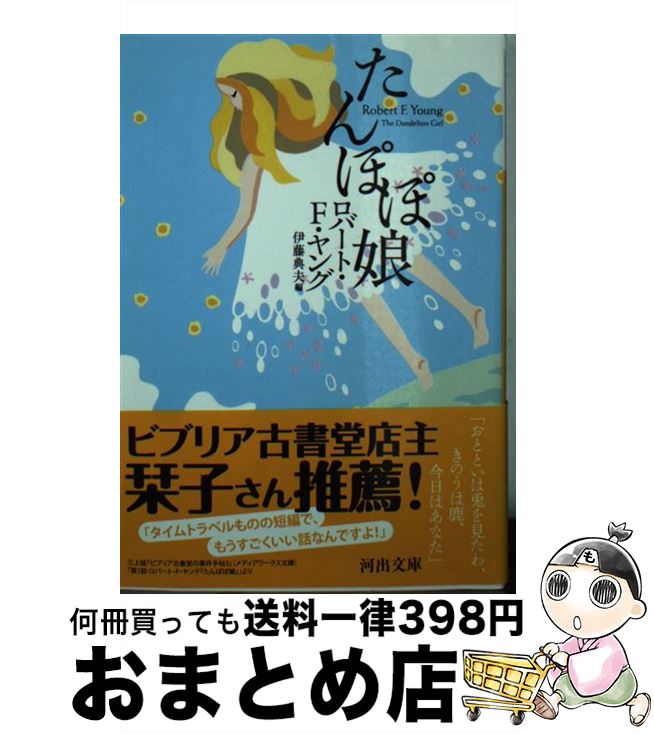 【中古】 たんぽぽ娘 / ロバート・F・ヤング, 伊藤典夫 / 河出書房新社 [文庫]【宅配便出荷】