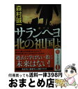 著者：森村誠一出版社：光文社サイズ：文庫ISBN-10：4334767818ISBN-13：9784334767815■こちらの商品もオススメです ● 翳った旋舞 / 松本 清張 / KADOKAWA [文庫] ● 暴力伝説 長編ハード・アクション / 谷 恒生 / 祥伝社 [文庫] ● 蒋介石の黄金 / 伴野 朗 / KADOKAWA [文庫] ● 人間の剣 歴史大河小説 幕末維新編　上 / 森村 誠一 / 光文社 [文庫] ● 人間の剣 歴史大河小説 幕末維新編　下 / 森村 誠一 / 光文社 [文庫] ● 岩見重太郎 慶長水滸伝 1 / 谷 恒生 / 双葉社 [文庫] ● 惡忍 加藤段蔵無頼伝 / 海道龍一朗 / 双葉社 [文庫] ● 蛇衆 / 矢野 隆 / 集英社 [文庫] ● ホーン岬 / 谷 恒生 / 徳間書店 [文庫] ● 狼の鎮魂歌 長篇バイオレンス / 中堂 利夫 / 廣済堂出版 [文庫] ● 人間の天敵 / 森村 誠一 / 文藝春秋 [文庫] ● 暗黒指令 賭けるものなしpart2 / 生島 治郎 / 徳間書店 [文庫] ● 汗血流るる果てに / 生島 治郎 / 徳間書店 [文庫] ● 岩見重太郎 慶長水滸伝 2 / 谷 恒生 / 双葉社 [文庫] ● 風と龍 長編時代小説 / 中谷航太郎 / 光文社 [文庫] ■通常24時間以内に出荷可能です。※繁忙期やセール等、ご注文数が多い日につきましては　発送まで72時間かかる場合があります。あらかじめご了承ください。■宅配便(送料398円)にて出荷致します。合計3980円以上は送料無料。■ただいま、オリジナルカレンダーをプレゼントしております。■送料無料の「もったいない本舗本店」もご利用ください。メール便送料無料です。■お急ぎの方は「もったいない本舗　お急ぎ便店」をご利用ください。最短翌日配送、手数料298円から■中古品ではございますが、良好なコンディションです。決済はクレジットカード等、各種決済方法がご利用可能です。■万が一品質に不備が有った場合は、返金対応。■クリーニング済み。■商品画像に「帯」が付いているものがありますが、中古品のため、実際の商品には付いていない場合がございます。■商品状態の表記につきまして・非常に良い：　　使用されてはいますが、　　非常にきれいな状態です。　　書き込みや線引きはありません。・良い：　　比較的綺麗な状態の商品です。　　ページやカバーに欠品はありません。　　文章を読むのに支障はありません。・可：　　文章が問題なく読める状態の商品です。　　マーカーやペンで書込があることがあります。　　商品の痛みがある場合があります。