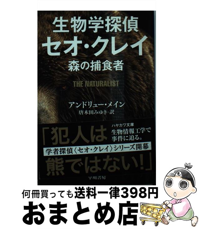 【中古】 生物学探偵セオ・クレイ 森の捕食者 / アンドリュー・メイン, 唐木田 みゆき / 早川書房 [文庫]【宅配便出荷】