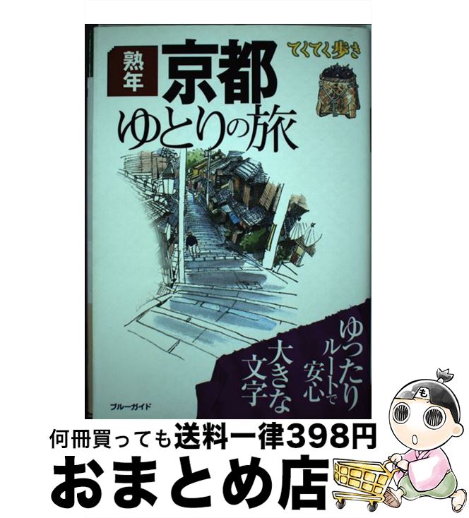 【中古】 熟年京都ゆとりの旅 第4版 / ブルーガイド / 実業之日本社 [単行本（ソフトカバー）]【宅配便出荷】