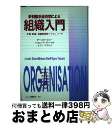 【中古】 新制度派経済学による組織入門 市場・組織・組織間関係へのアプローチ / アーノルド ピコー, 丹沢 安治 / 白桃書房 [単行本]【宅配便出荷】