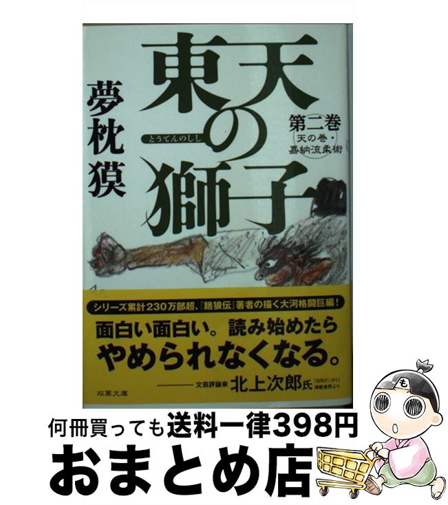 【中古】 東天の獅子 天の巻・嘉納流柔術 第2巻 / 夢枕 獏 / 双葉社 [文庫]【宅配便出荷】
