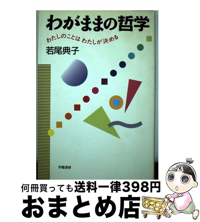 【中古】 わがままの哲学 わたしのことはわたしが決める / 若尾 典子 / 学陽書房 [単行本]【宅配便出荷】