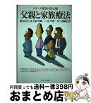 【中古】 父親と家族療法 / 柴田 長生 / ミネルヴァ書房 [単行本]【宅配便出荷】