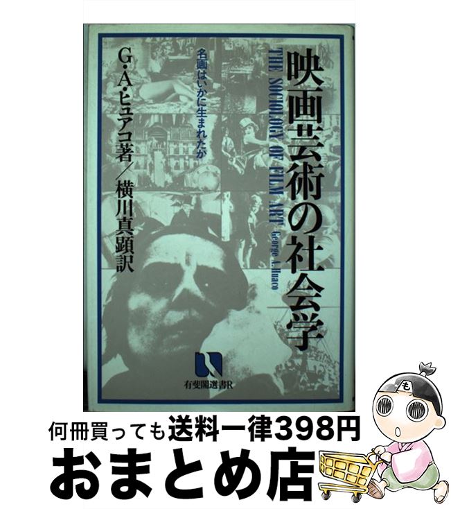 【中古】 映画芸術の社会学 名画はいかに生まれたか / ジョージ A.ヒュアコ, 横川 真顕 / 有斐閣 単行本 【宅配便出荷】