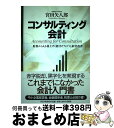 著者：宮田 矢八郎出版社：PHP研究所サイズ：単行本ISBN-10：4569693423ISBN-13：9784569693422■通常24時間以内に出荷可能です。※繁忙期やセール等、ご注文数が多い日につきましては　発送まで72時間かかる場合があります。あらかじめご了承ください。■宅配便(送料398円)にて出荷致します。合計3980円以上は送料無料。■ただいま、オリジナルカレンダーをプレゼントしております。■送料無料の「もったいない本舗本店」もご利用ください。メール便送料無料です。■お急ぎの方は「もったいない本舗　お急ぎ便店」をご利用ください。最短翌日配送、手数料298円から■中古品ではございますが、良好なコンディションです。決済はクレジットカード等、各種決済方法がご利用可能です。■万が一品質に不備が有った場合は、返金対応。■クリーニング済み。■商品画像に「帯」が付いているものがありますが、中古品のため、実際の商品には付いていない場合がございます。■商品状態の表記につきまして・非常に良い：　　使用されてはいますが、　　非常にきれいな状態です。　　書き込みや線引きはありません。・良い：　　比較的綺麗な状態の商品です。　　ページやカバーに欠品はありません。　　文章を読むのに支障はありません。・可：　　文章が問題なく読める状態の商品です。　　マーカーやペンで書込があることがあります。　　商品の痛みがある場合があります。