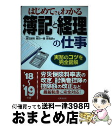 【中古】 はじめてでもわかる簿記と経理の仕事 実務のコツを完全図解 ’18～’19年版 / 堀江 國明, 島田 一種, 原 義彦 / 成美堂出版 [単行本]【宅配便出荷】