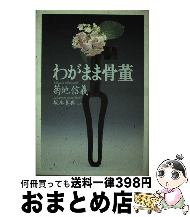 【中古】 わがまま骨董 / 菊地 信義 / 平凡社 [単行本]【宅配便出荷】