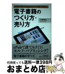 【中古】 電子書籍のつくり方・売り方 ePub・PDFからAppStoreでの登録・販売 / 小島 孝治 / 日本実業出版社 [単行本（ソフトカバー）]【宅配便出荷】