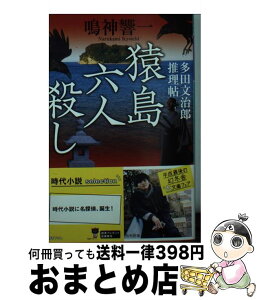 【中古】 猿島六人殺し 多田文治郎推理帖 / 鳴神 響一 / 幻冬舎 [文庫]【宅配便出荷】